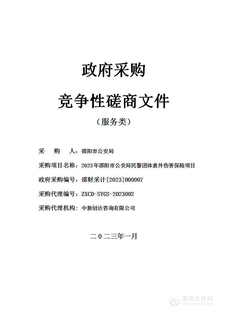 2023年邵阳市公安局民警团体意外伤害保险项目