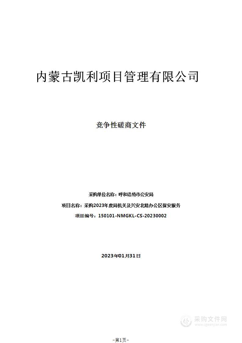 采购2023年度局机关及兴安北路办公区保安服务