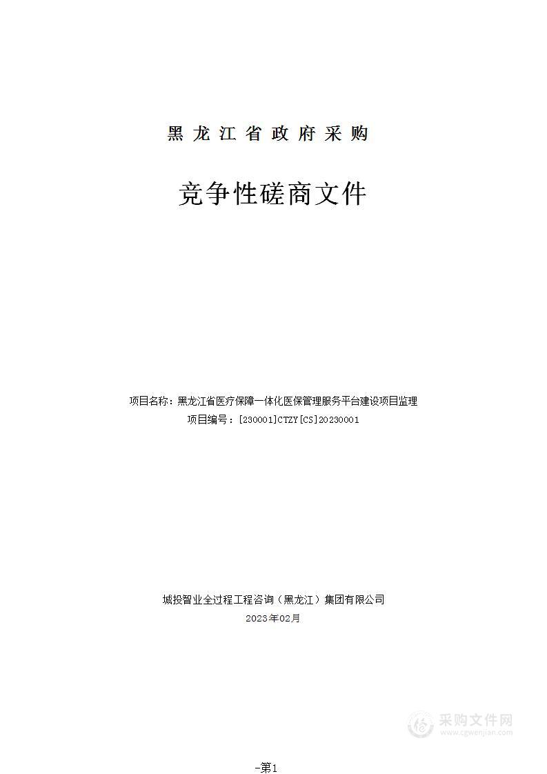 黑龙江省医疗保障一体化医保管理服务平台建设项目监理