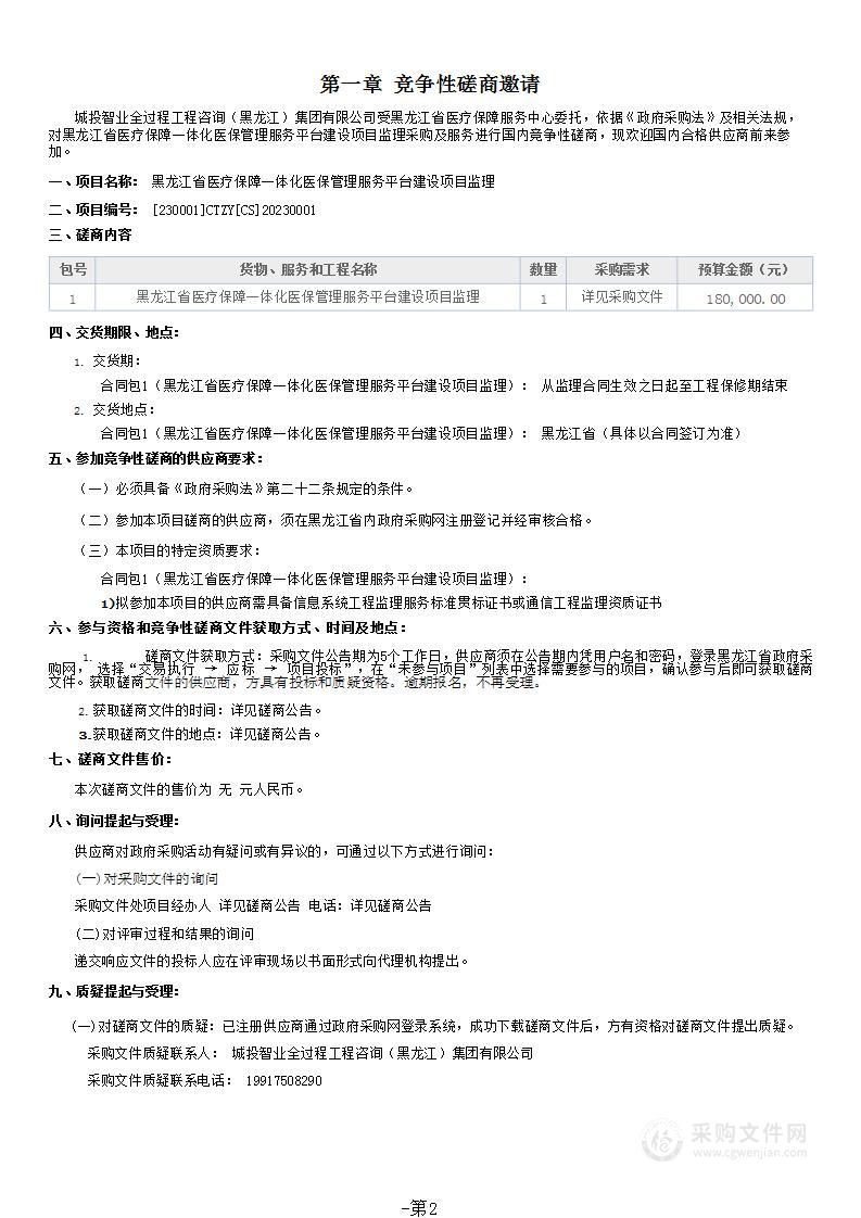 黑龙江省医疗保障一体化医保管理服务平台建设项目监理