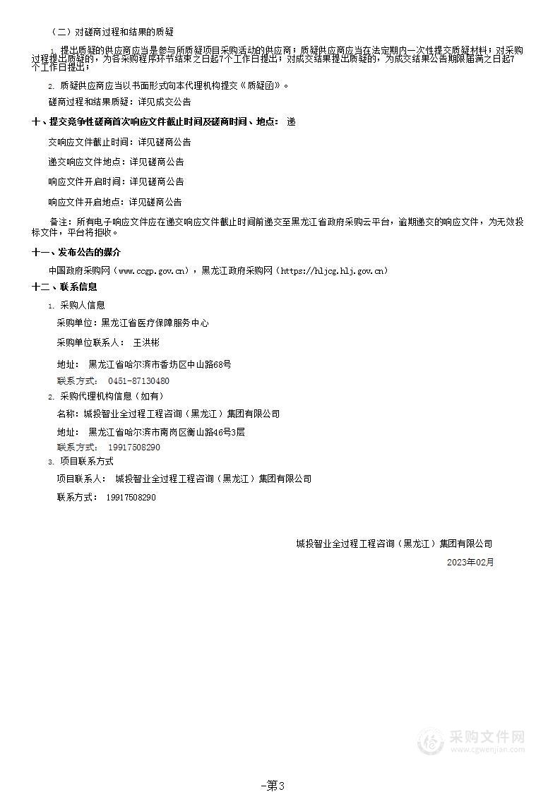 黑龙江省医疗保障一体化医保管理服务平台建设项目监理