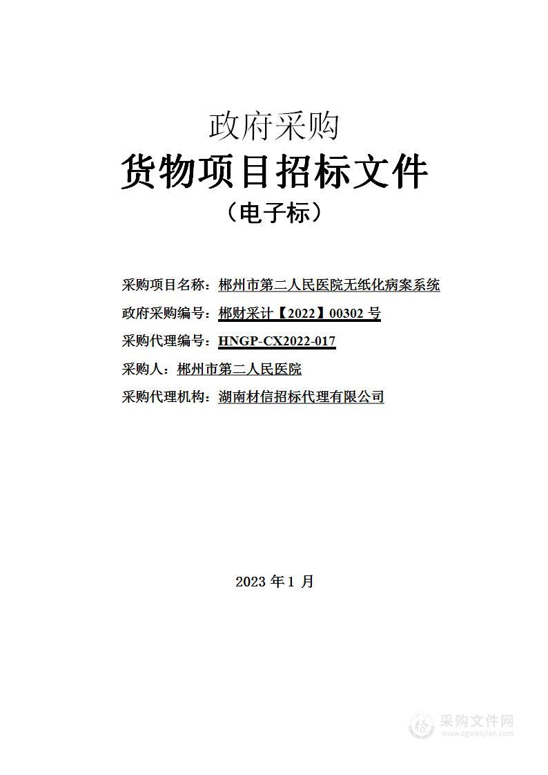 郴州市第二人民医院无纸化病案系统