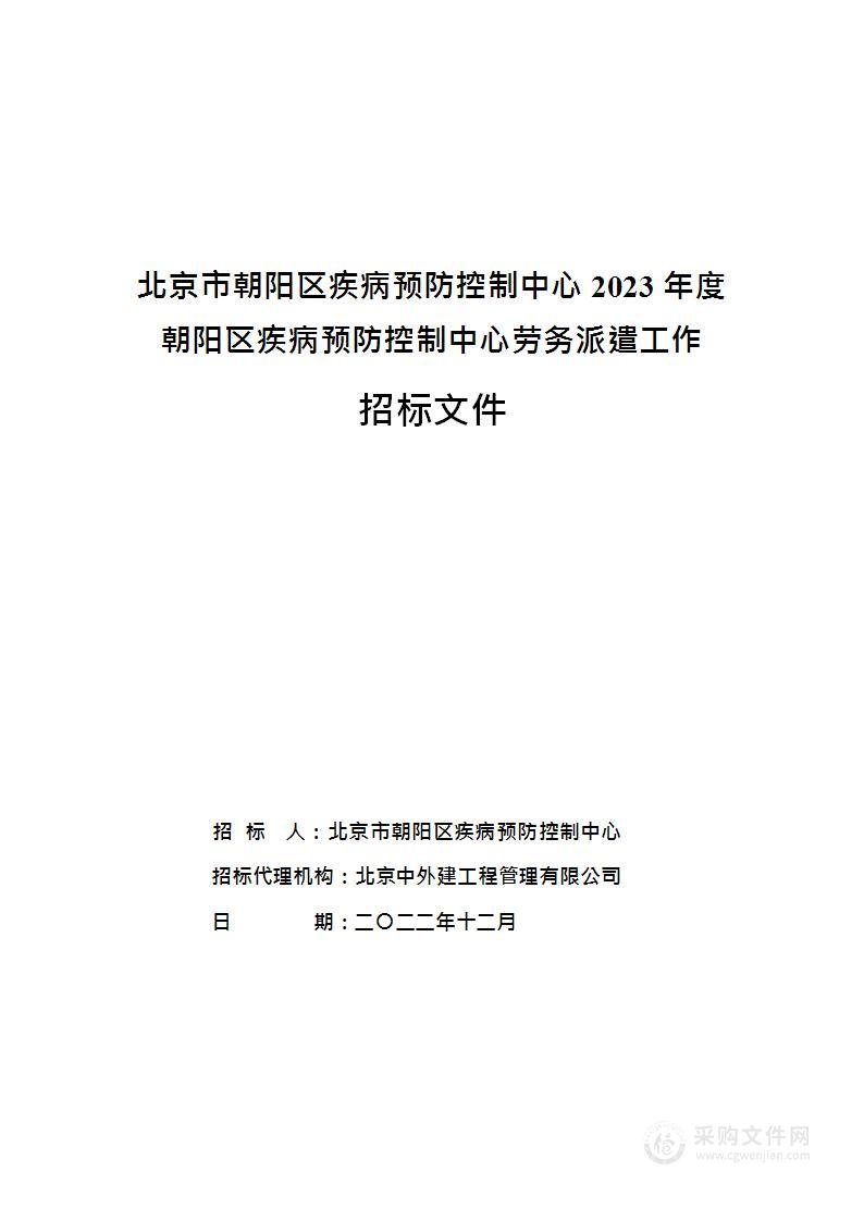 2023年度朝阳区疾病预防控制中心劳务派遣工作