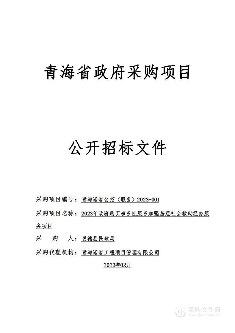 2023年政府购买事务性服务加强基层社会救助经办服务项目