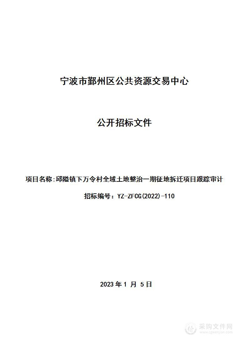 邱隘镇下万令村全域土地整治一期征地拆迁项目跟踪审计