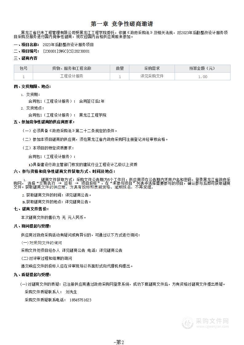 2023年后勤整改设计服务项目