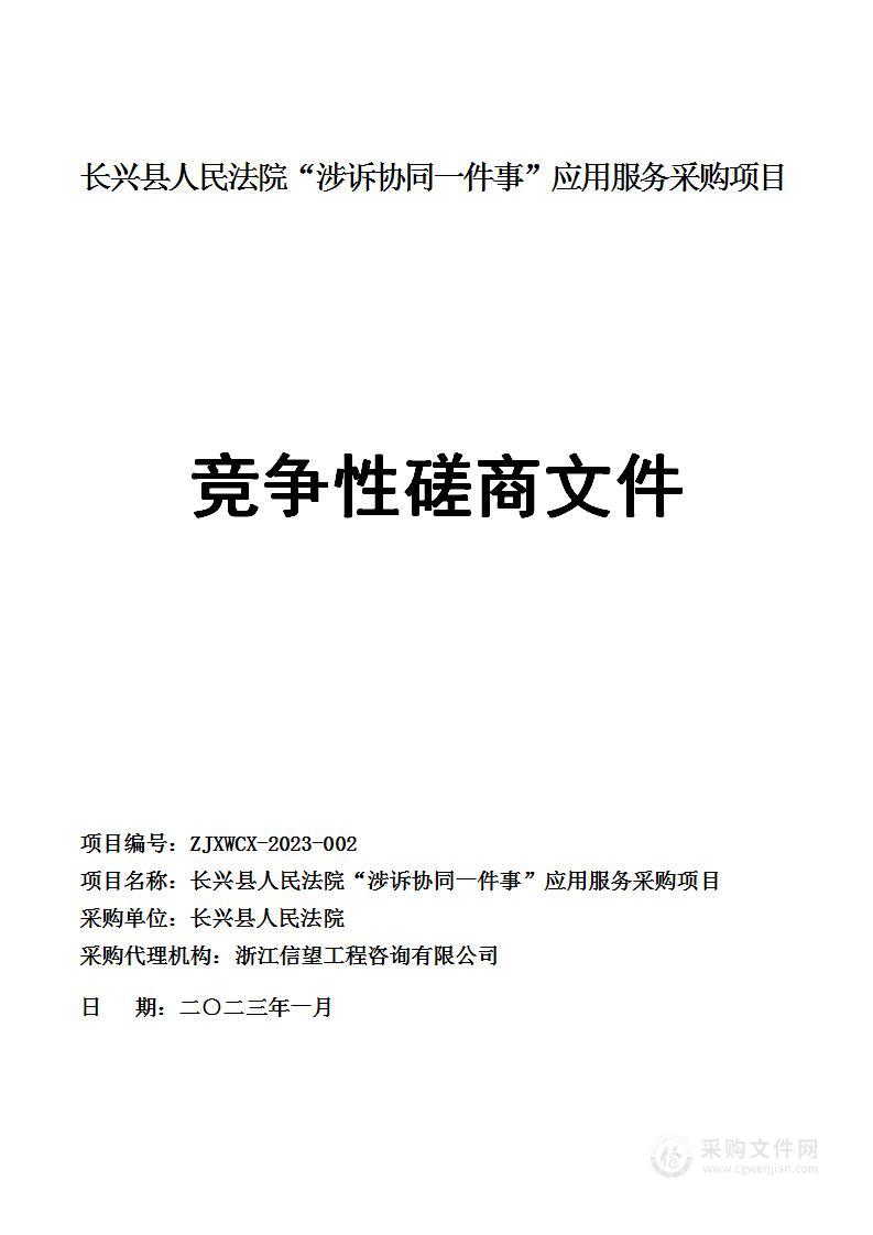 长兴县人民法院“涉诉协同一件事”应用服务采购项目