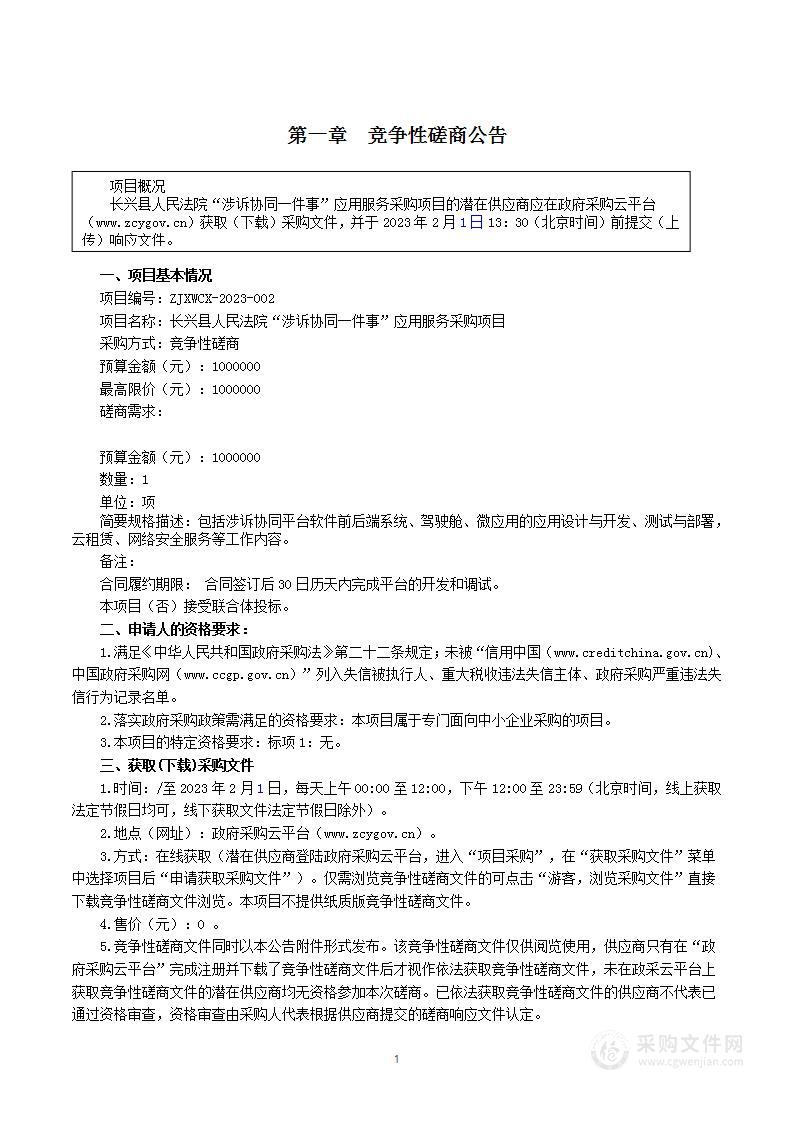 长兴县人民法院“涉诉协同一件事”应用服务采购项目