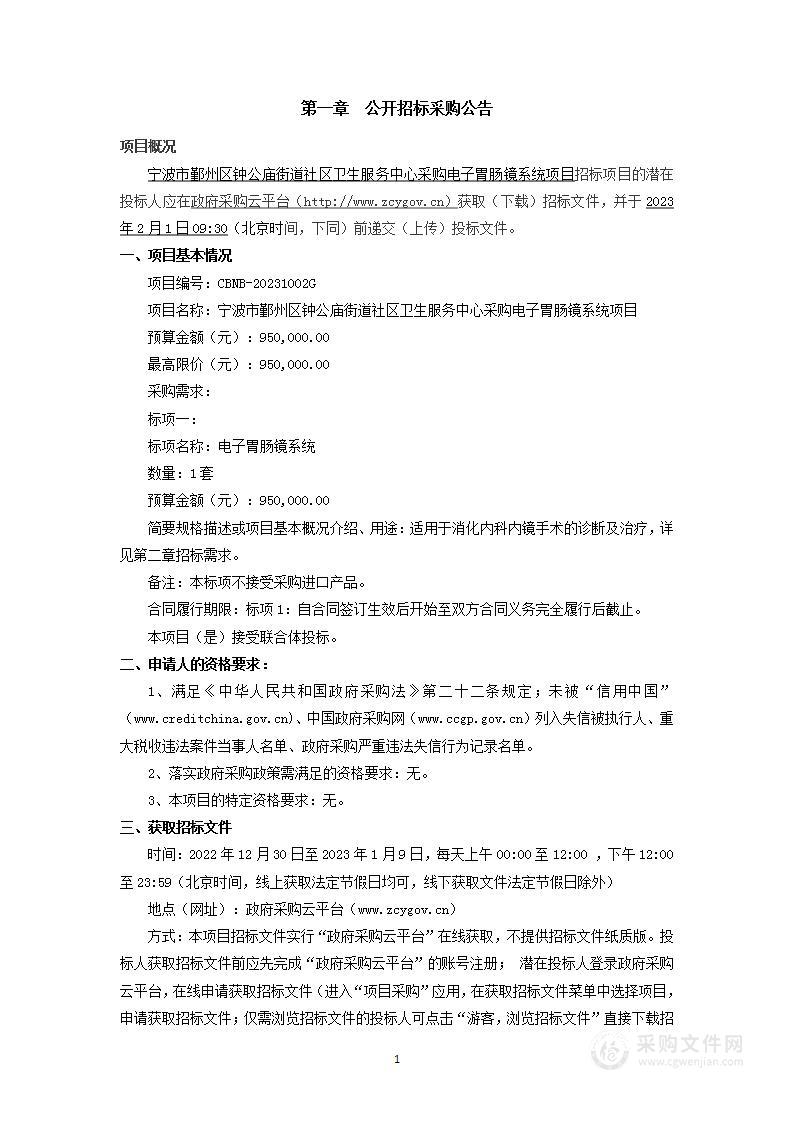 宁波市鄞州区钟公庙街道社区卫生服务中心采购电子胃肠镜系统项目