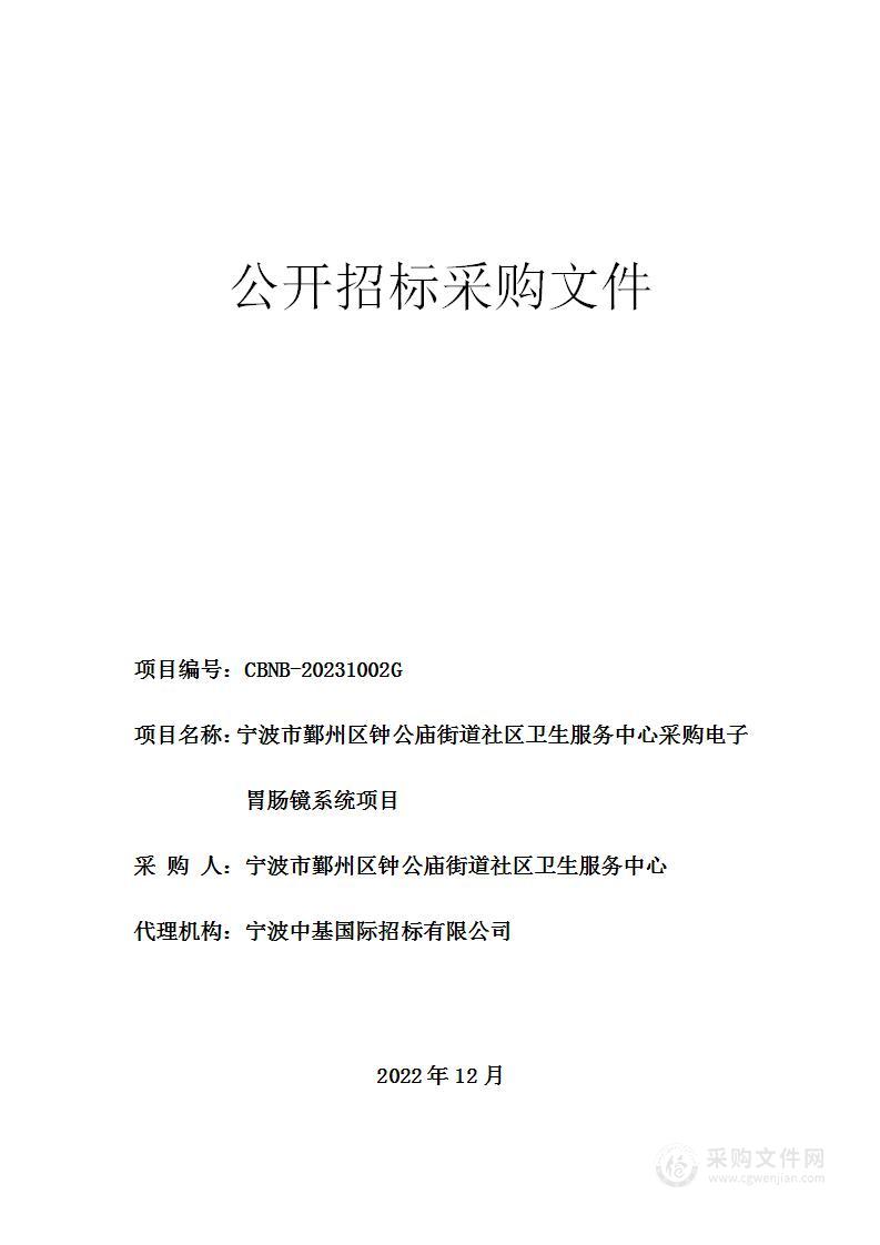 宁波市鄞州区钟公庙街道社区卫生服务中心采购电子胃肠镜系统项目