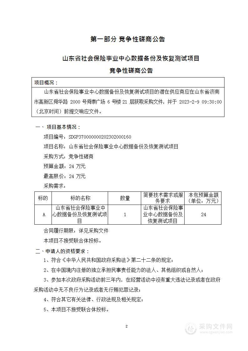 山东省社会保险事业中心数据备份及恢复测试项目