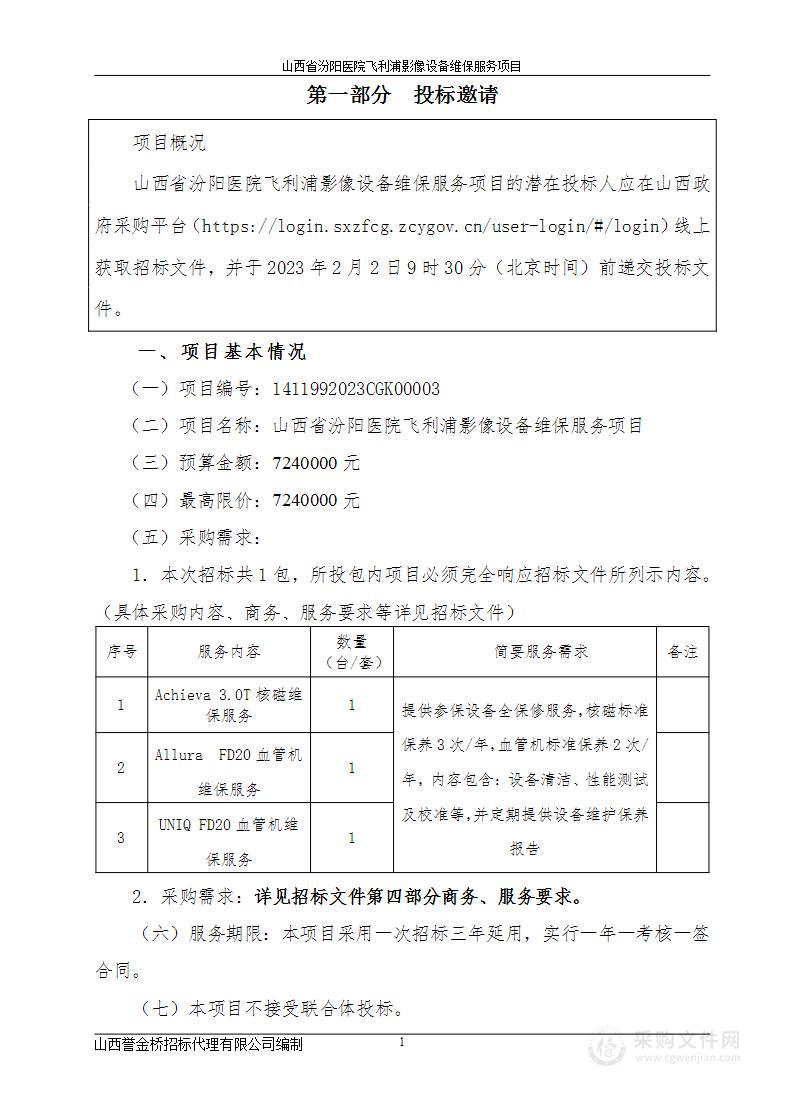 山西省汾阳医院飞利浦影像设备维保服务项目