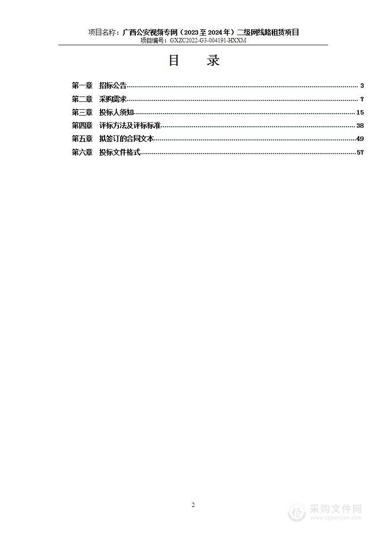 广西公安视频专网（2023至2024年）二级网线路租赁项目