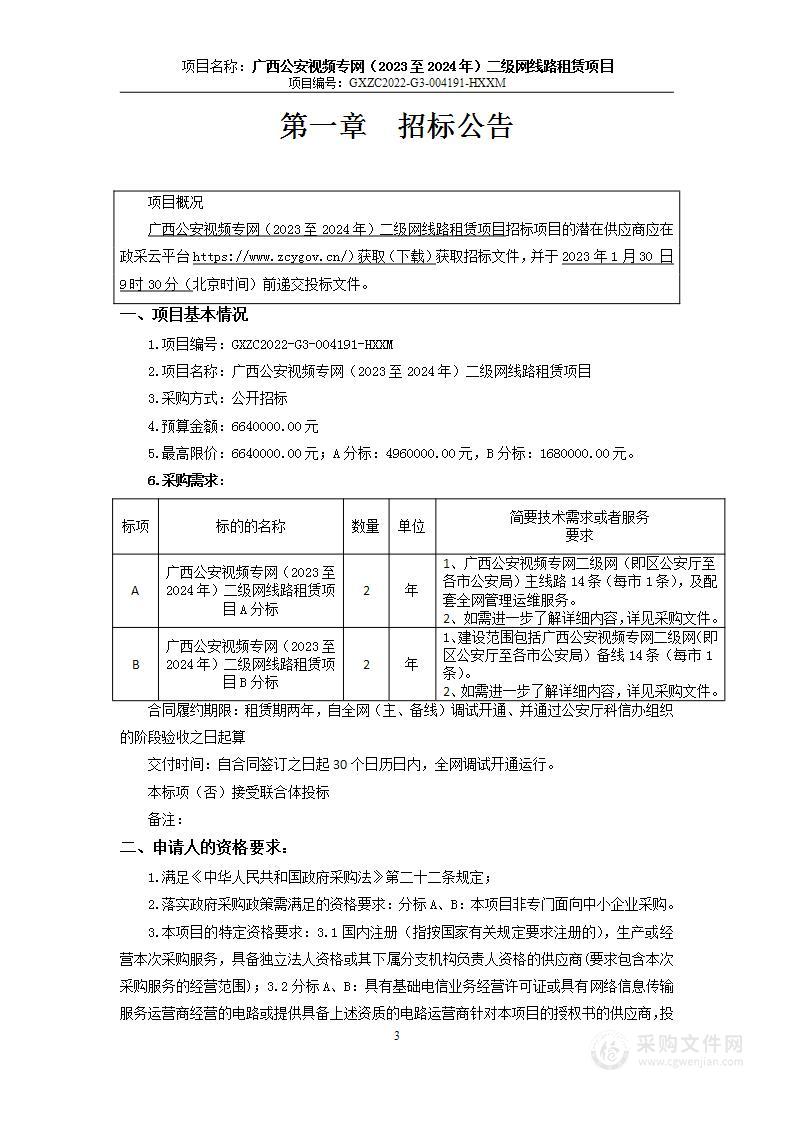 广西公安视频专网（2023至2024年）二级网线路租赁项目