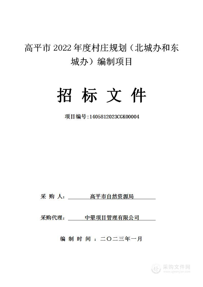 高平市2022年度村庄规划（北城办和东城办）编制项目