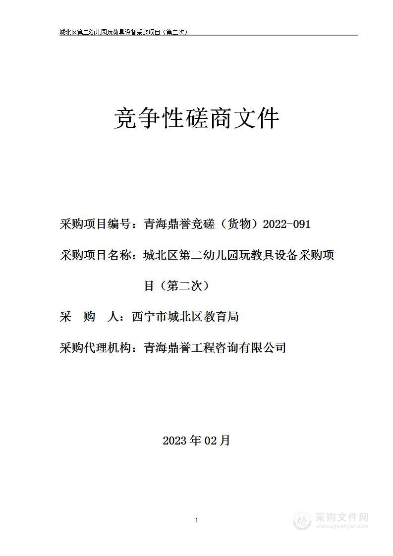 城北区第二幼儿园玩教具设备采购项目