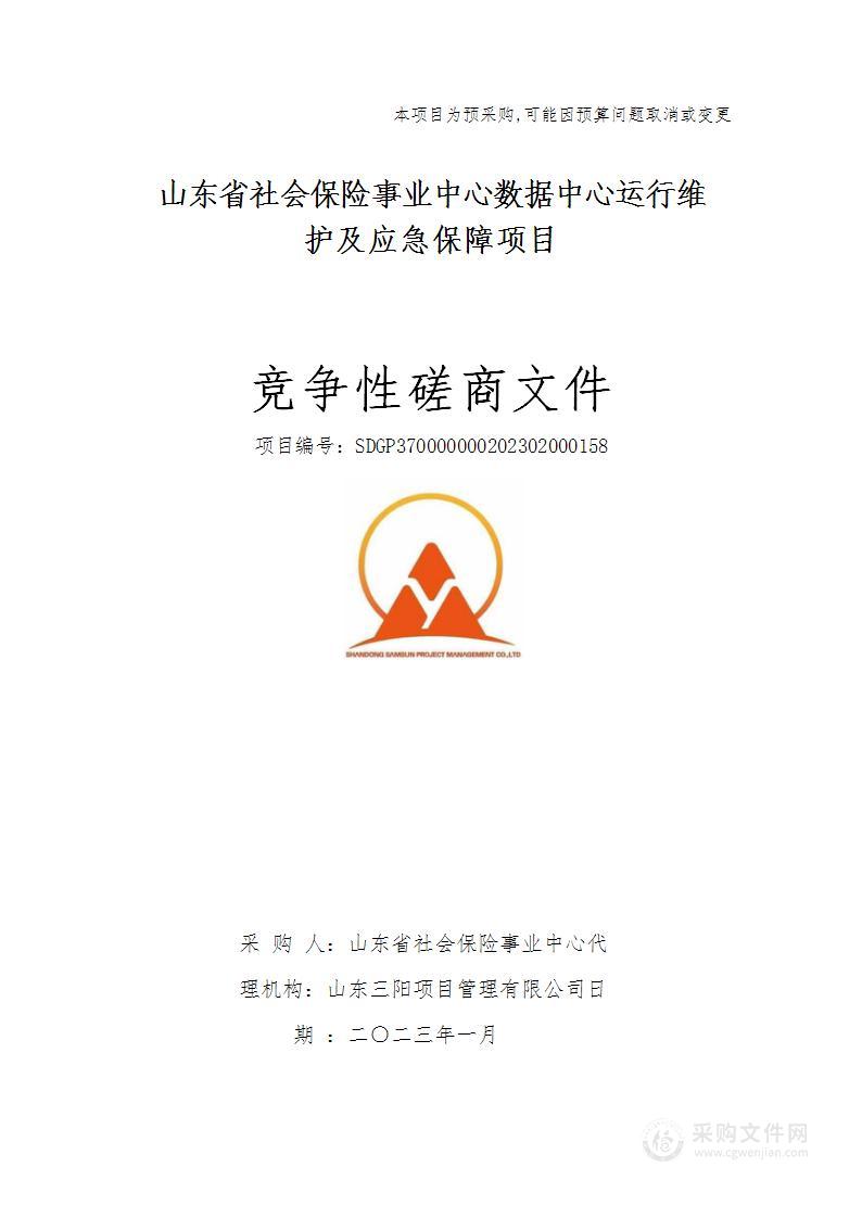 山东省社会保险事业中心数据中心运行维护及应急保障项目