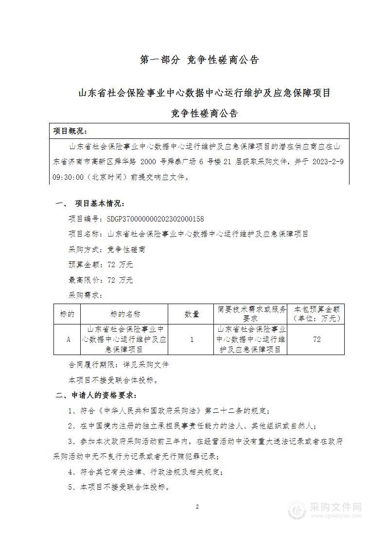 山东省社会保险事业中心数据中心运行维护及应急保障项目