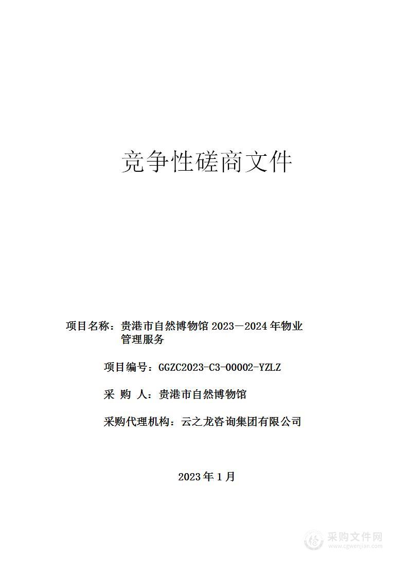 贵港市自然博物馆 2023－2024年物业管理服务