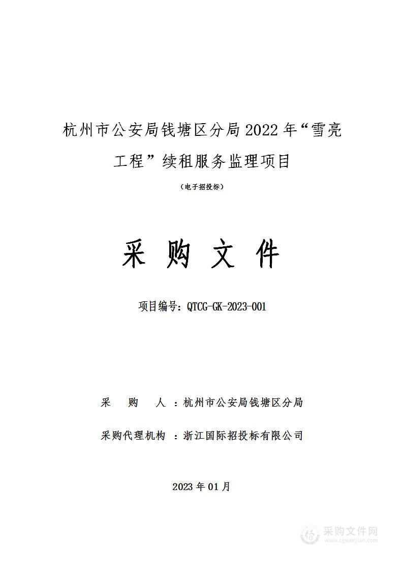 杭州市公安局钱塘区分局2022年“雪亮工程”续租服务监理项目