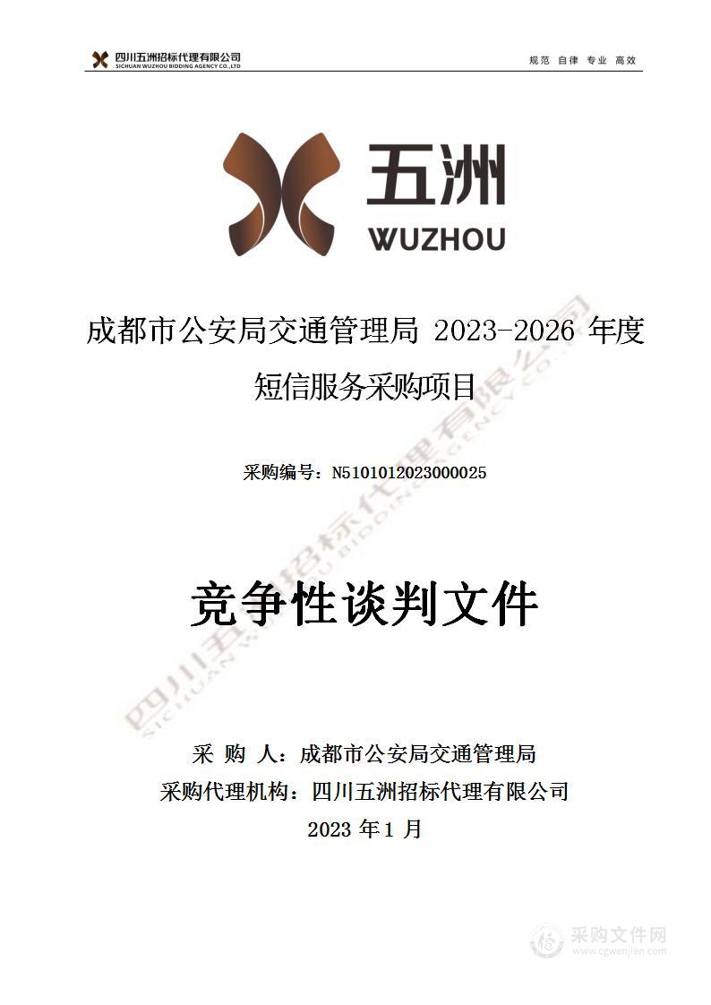 成都市公安局交通管理局2023-2026年度短信服务采购项目