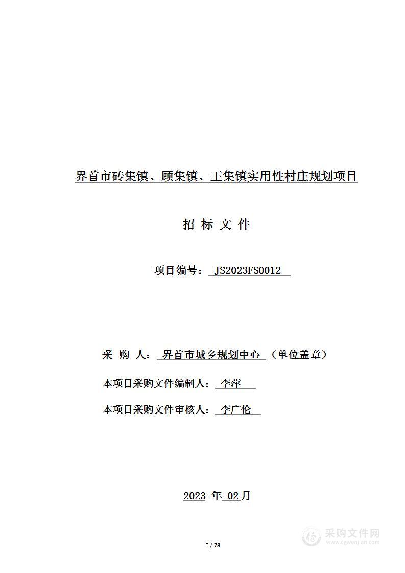 界首市砖集镇、顾集镇、王集镇实用性村庄规划项目