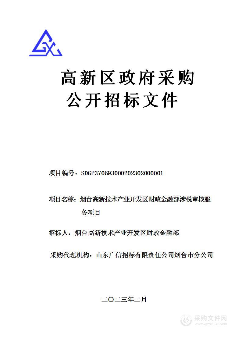 烟台高新技术产业开发区财政金融部涉税审核服务项目