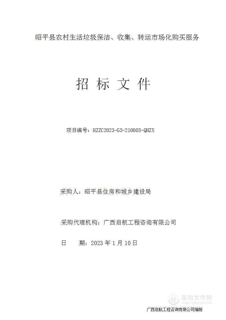 昭平县农村生活垃圾保洁、收集、转运市场化购买服务