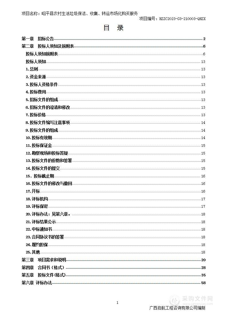 昭平县农村生活垃圾保洁、收集、转运市场化购买服务