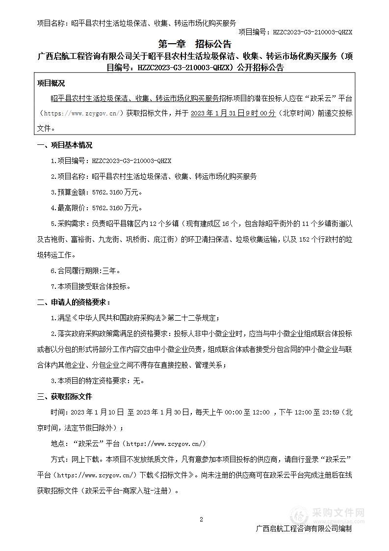 昭平县农村生活垃圾保洁、收集、转运市场化购买服务