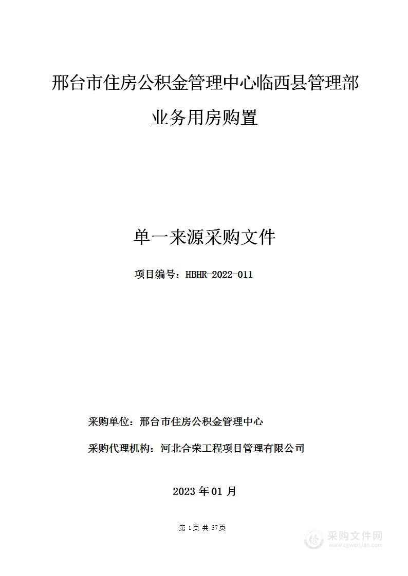 邢台市住房公积金管理中心临西县管理部业务用房购置