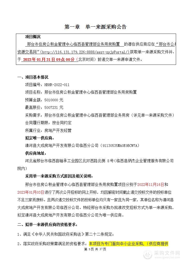 邢台市住房公积金管理中心临西县管理部业务用房购置