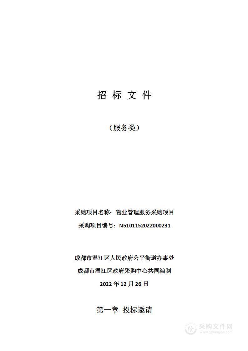 成都市温江区人民政府公平街道办事处物业管理服务采购项目