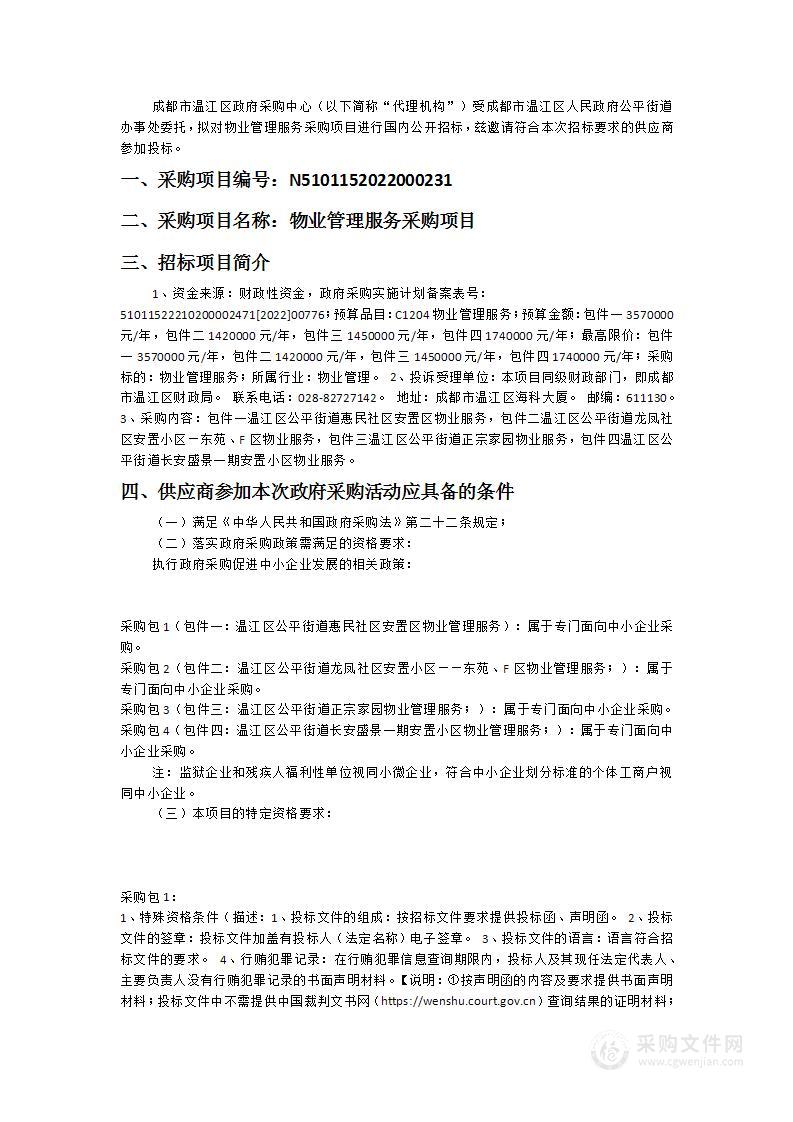 成都市温江区人民政府公平街道办事处物业管理服务采购项目