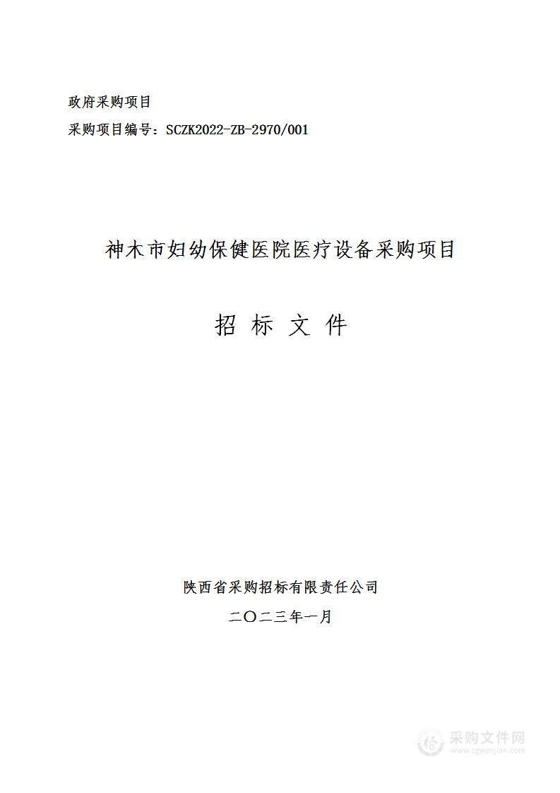 神木市妇幼保健医院医疗设备采购项目