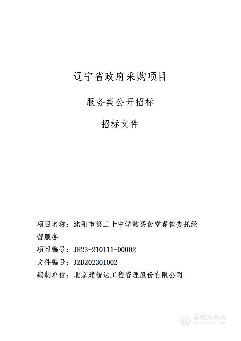 沈阳市第三十中学购买食堂餐饮委托经营服务