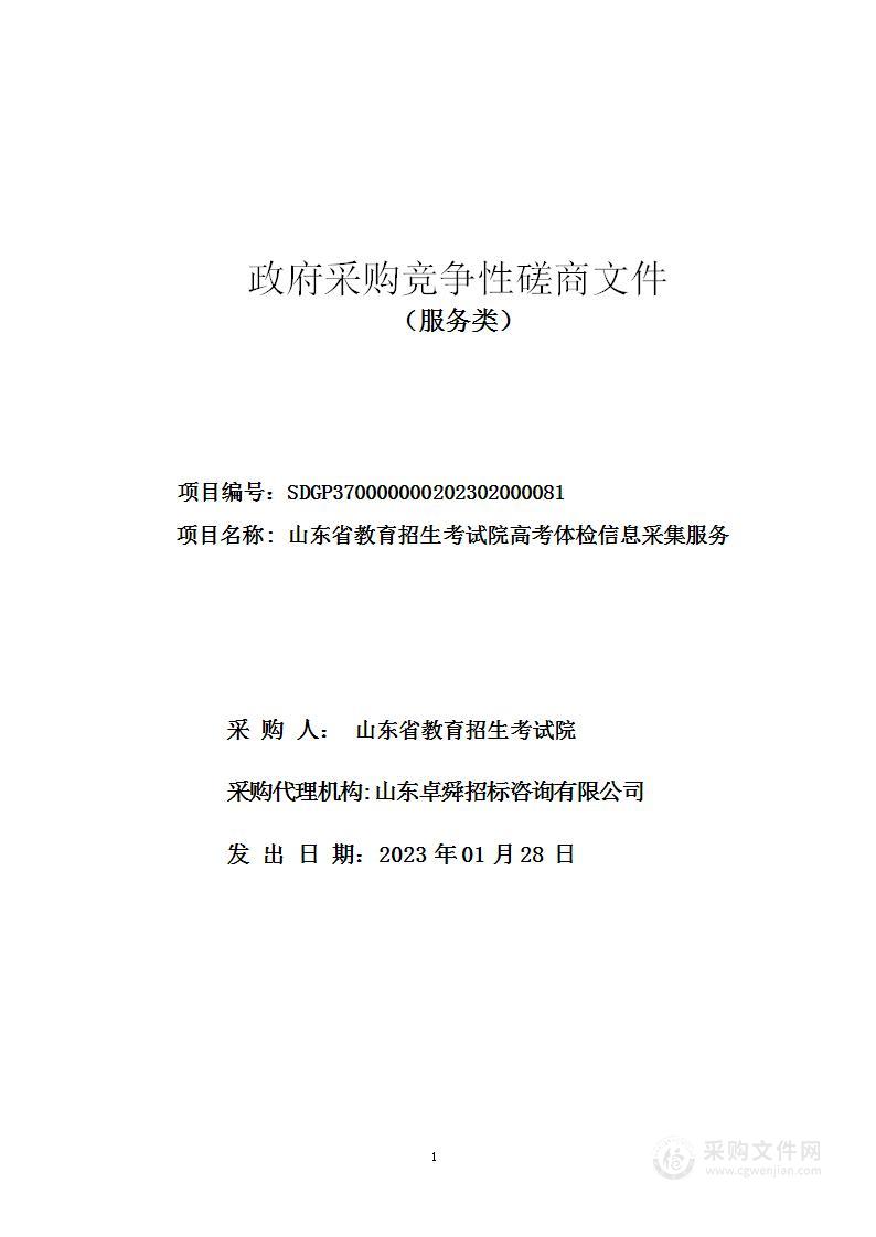 山东省教育招生考试院高考体检信息采集服务