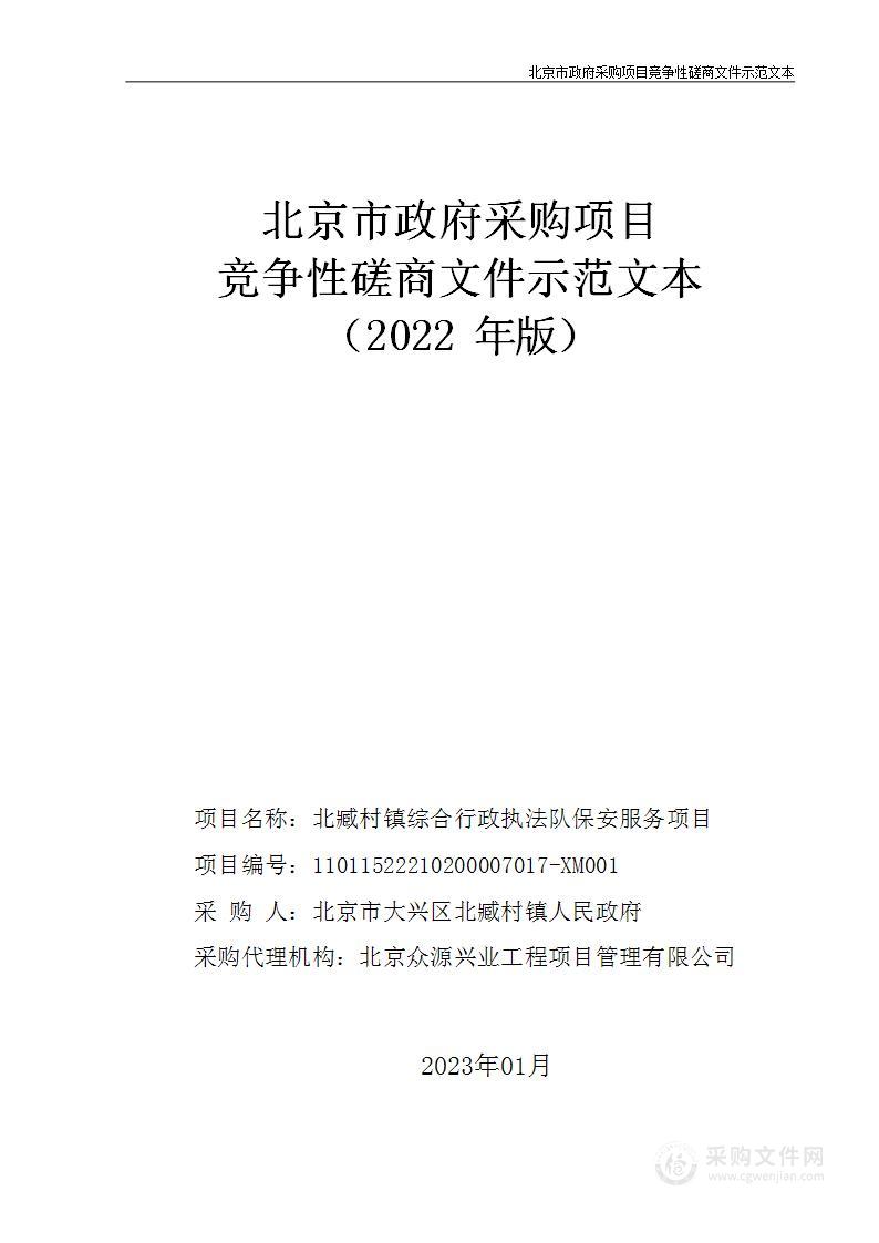 北臧村镇综合行政执法队保安服务项目