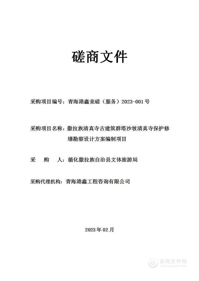 撒拉族清真寺古建筑群塔沙坡清真寺保护修缮勘察设计方案编制项目