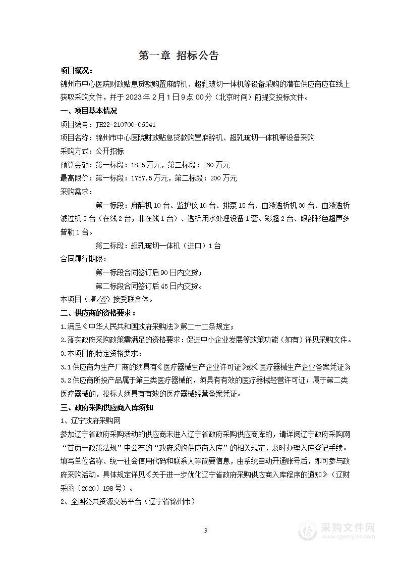 锦州市中心医院财政贴息贷款 购置麻醉机、超乳玻切一体机等设备采购