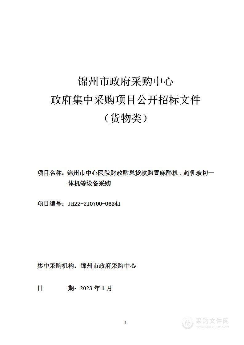 锦州市中心医院财政贴息贷款 购置麻醉机、超乳玻切一体机等设备采购