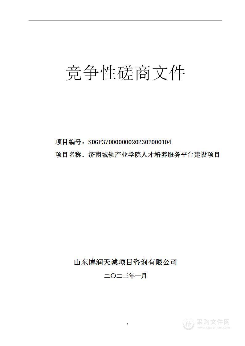 济南城轨产业学院人才培养服务平台建设项目