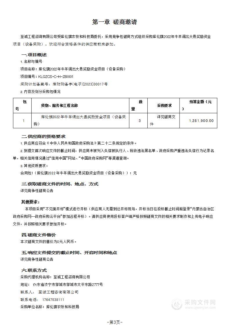 库伦旗2022年牛羊调出大县奖励资金项目（设备采购）