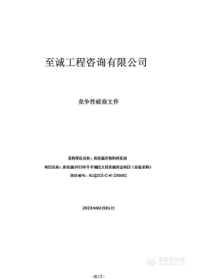 库伦旗2022年牛羊调出大县奖励资金项目（设备采购）