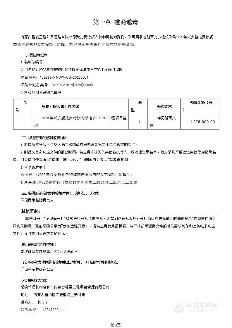 2023年兴安盟扎赉特旗高标准农田EPC工程项目监理