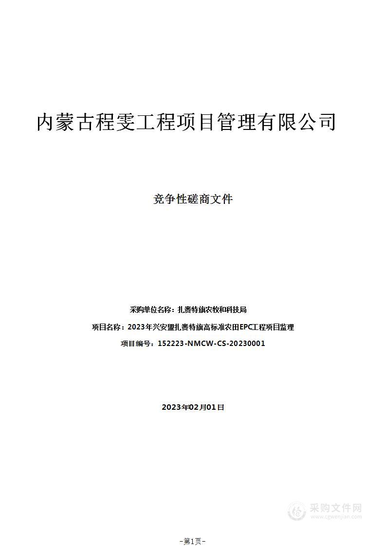 2023年兴安盟扎赉特旗高标准农田EPC工程项目监理