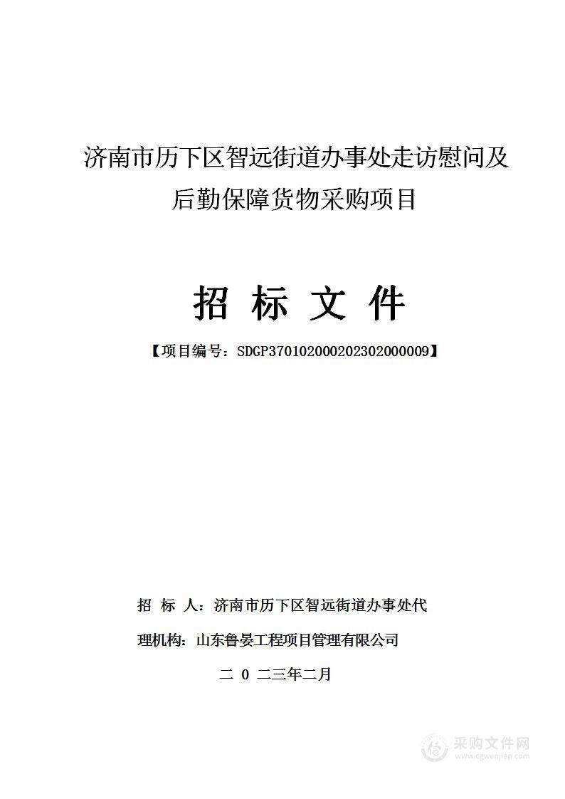 济南市历下区智远街道办事处走访慰问及后勤保障货物采购项目