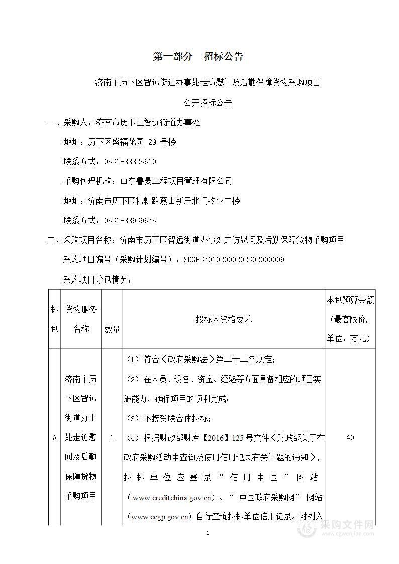 济南市历下区智远街道办事处走访慰问及后勤保障货物采购项目