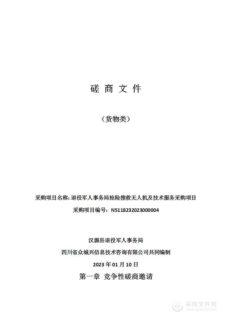 汉源县退役军人事务局抢险搜救无人机及技术服务采购项目