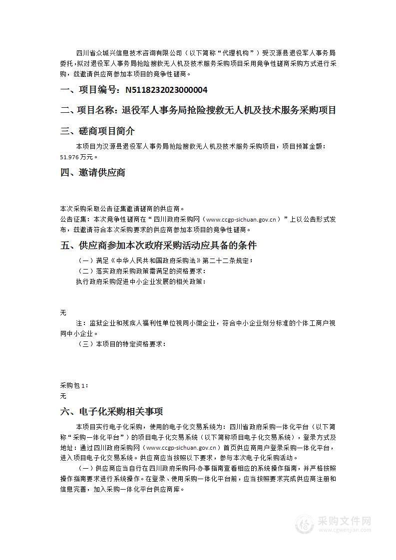 汉源县退役军人事务局抢险搜救无人机及技术服务采购项目